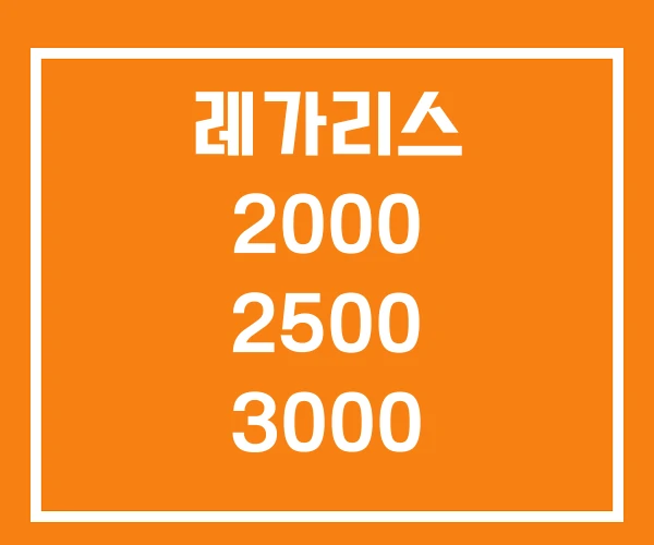 레가리스 2000 2500 3000 레가리스 2000 2500 3000