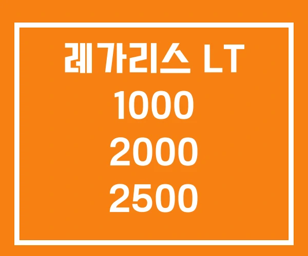 레가리스 LT 1000 2000 2500