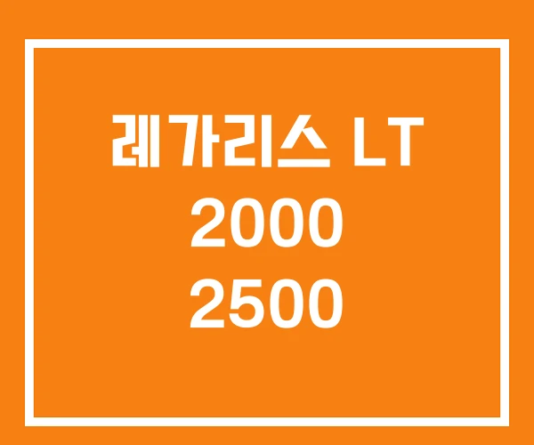 레가리스 LT 2000 2500