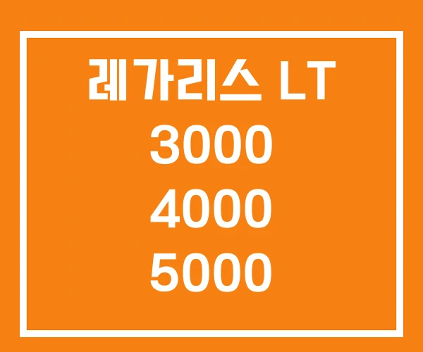 레가리스 LT 3000 4000 5000