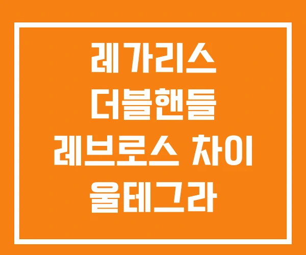 레가리스 더블핸들 레브로스 차이 울테그라 레가리스 더블핸들 레브로스 차이 울테그라