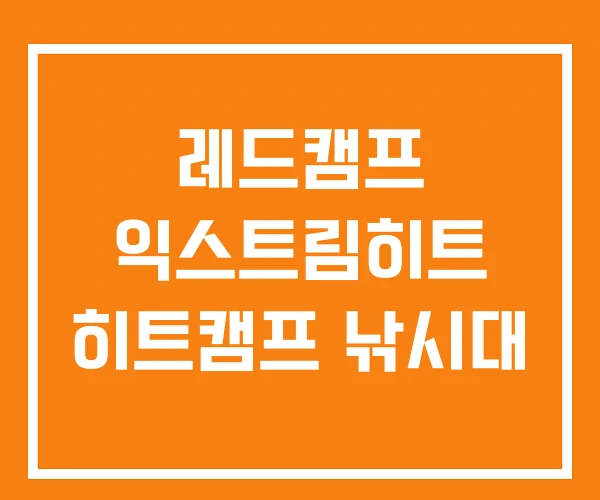 레드캠프 익스트림히트 히트캠프 낚시대 레드캠프 익스트림히트 히트캠프 낚시대