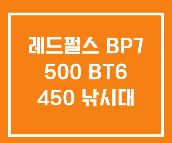 레드펄스 BP7 500 BT6 450 낚시대