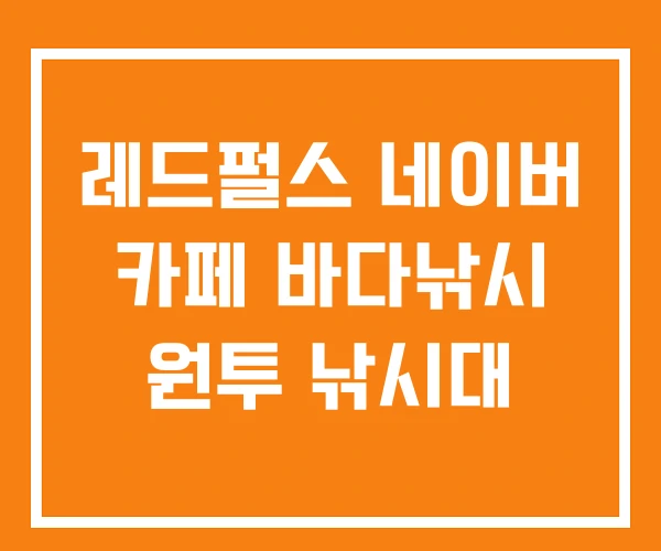 레드펄스 네이버 카페 바다낚시 원투 낚시대 레드펄스 네이버 카페 바다낚시 원투 낚시대