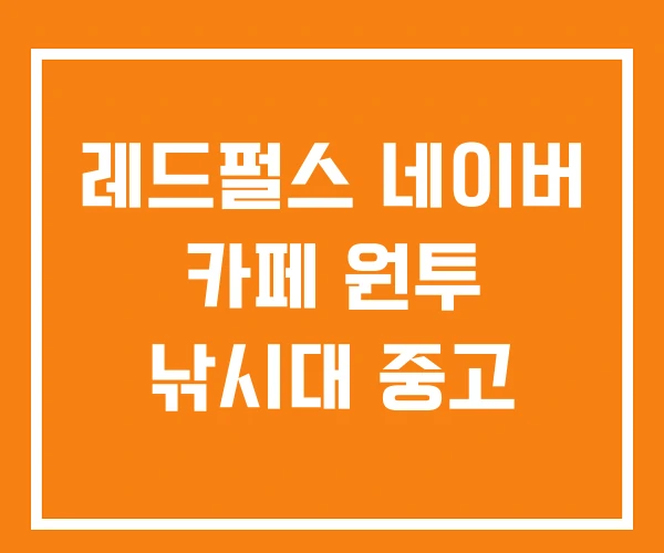 레드펄스 네이버 카페 원투 낚시대 중고 레드펄스 네이버 카페 원투 낚시대 중고