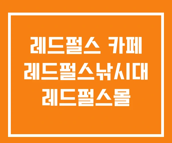 레드펄스 카페 레드펄스낚시대 레드펄스몰 레드펄스 카페 레드펄스낚시대 레드펄스몰