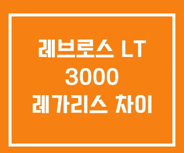 레브로스 LT 3000 레가리스 차이 레브로스 LT 3000 레가리스 차이