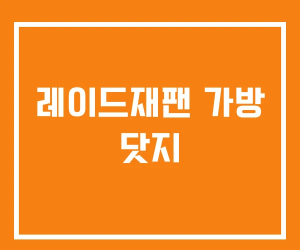 레이드재팬 가방 닷지