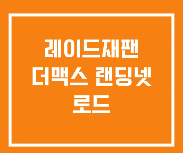레이드재팬 더맥스 랜딩넷 로드 레이드재팬 더맥스 랜딩넷 로드