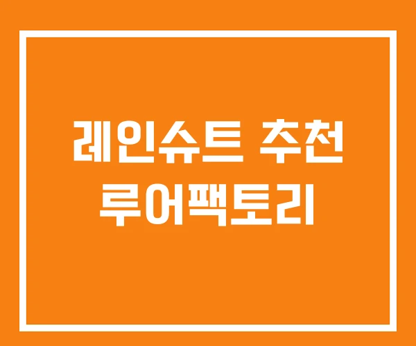 레인슈트 추천 루어팩토리 레인슈트 추천 루어팩토리