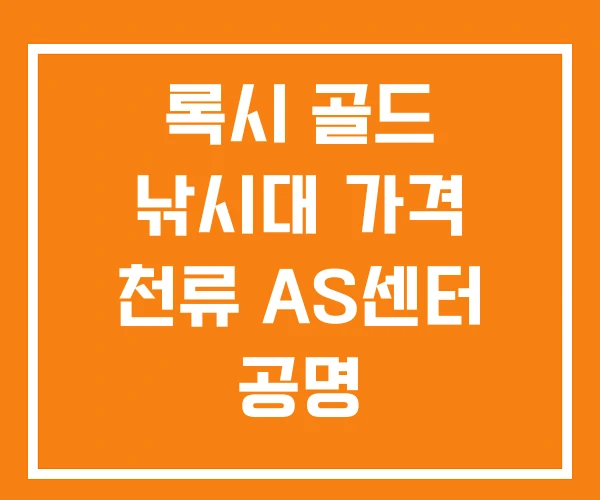록시 골드 낚시대 가격 천류 AS센터 공명 록시 골드 낚시대 가격 천류 AS센터 공명