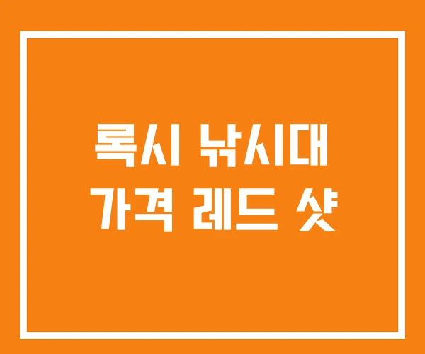 록시 낚시대 가격 레드 샷