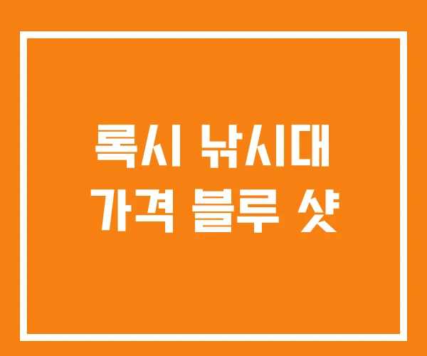 록시 낚시대 가격 블루 샷 록시 낚시대 가격 블루 샷