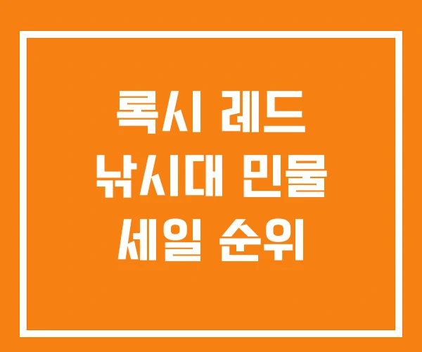 록시 레드 낚시대 민물 세일 순위 록시 레드 낚시대 민물 세일 순위