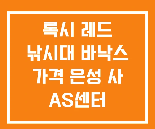 록시 레드 낚시대 바낙스 가격 은성 사 AS센터 록시 레드 낚시대 바낙스 가격 은성 사 AS센터