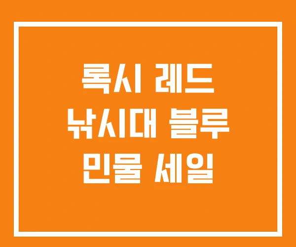 록시 레드 낚시대 블루 민물 세일 록시 레드 낚시대 블루 민물 세일