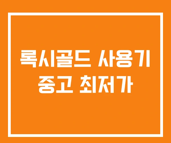 록시골드 사용기 중고 최저가