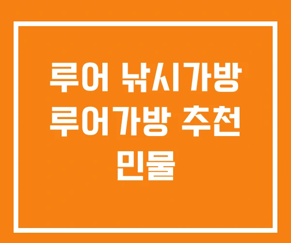 루어 낚시가방 루어가방 추천 민물 루어 낚시가방 루어가방 추천 민물