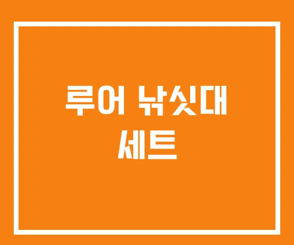 루어 낚싯대 세트