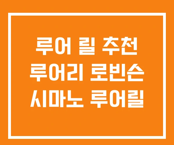 루어 릴 추천 루어리 로빈슨 시마노 루어릴