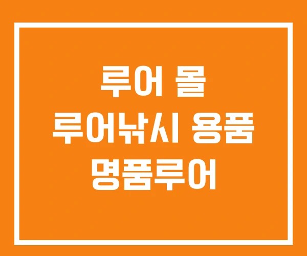 루어 몰 루어낚시 용품 명품루어