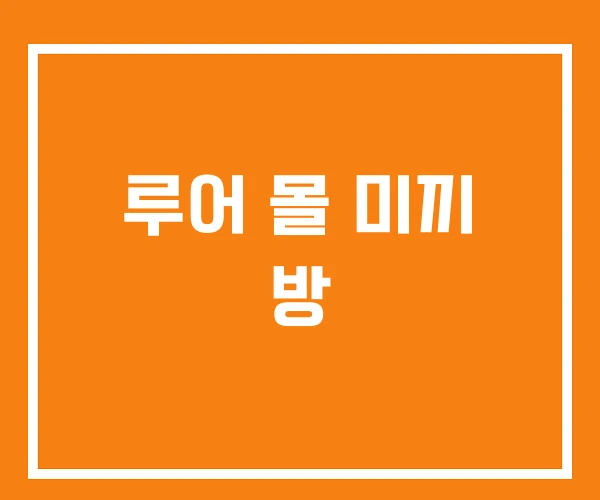 루어 몰 미끼 방