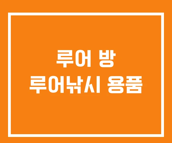 루어 방 루어낚시 용품