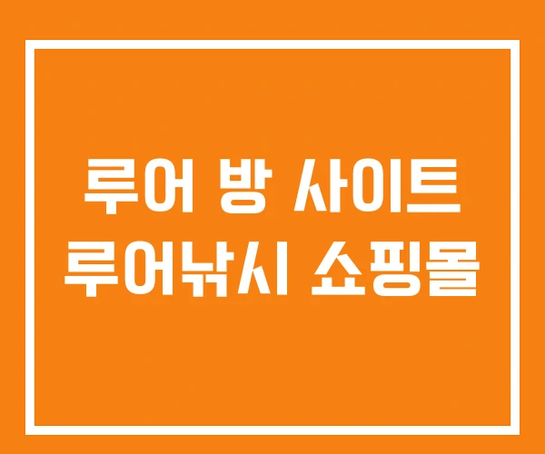 루어 방 사이트 루어낚시 쇼핑몰 루어 방 사이트 루어낚시 쇼핑몰