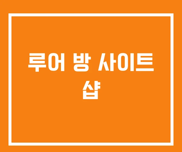 루어 방 사이트 샵
