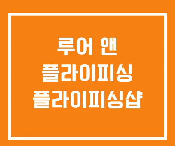 루어 앤 플라이피싱 플라이피싱샵 루어 앤 플라이피싱 플라이피싱샵