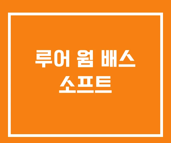 루어 웜 배스 소프트