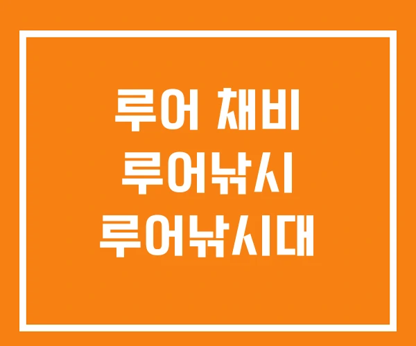 루어 채비 루어낚시 루어낚시대