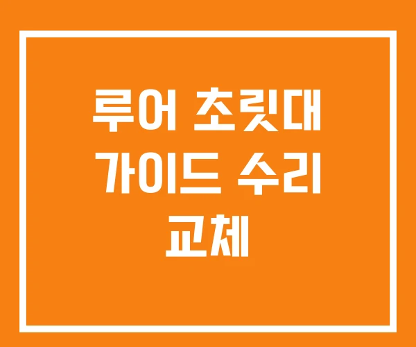 루어 초릿대 가이드 수리 교체