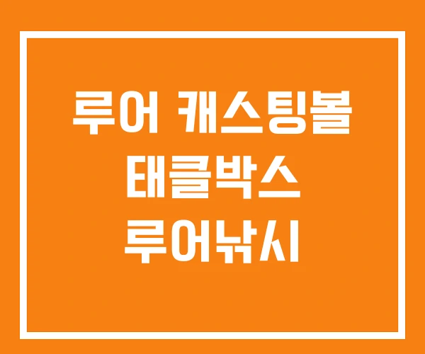 루어 캐스팅볼 태클박스 루어낚시