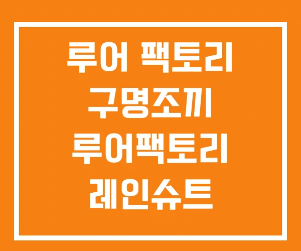 루어 팩토리 구명조끼 루어팩토리 레인슈트 루어 팩토리 구명조끼 루어팩토리 레인슈트