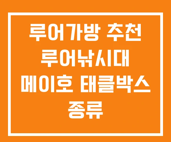루어가방 추천 루어낚시대 메이호 태클박스 종류 루어가방 추천 루어낚시대 메이호 태클박스 종류