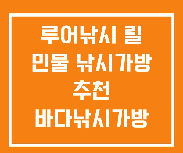루어낚시 릴 민물 낚시가방 추천 바다낚시가방 루어낚시 릴 민물 낚시가방 추천 바다낚시가방