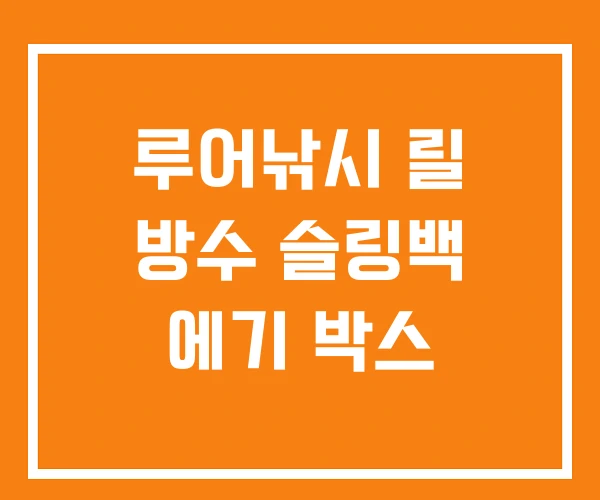 루어낚시 릴 방수 슬링백 에기 박스 루어낚시 릴 방수 슬링백 에기 박스