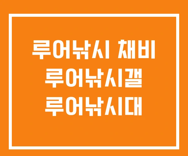 루어낚시 채비 루어낚시갤 루어낚시대 루어낚시 채비 루어낚시갤 루어낚시대