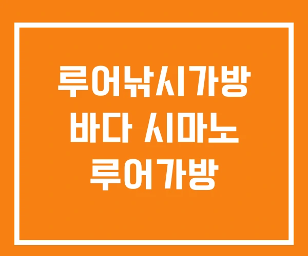 루어낚시가방 바다 시마노 루어가방 루어낚시가방 바다 시마노 루어가방