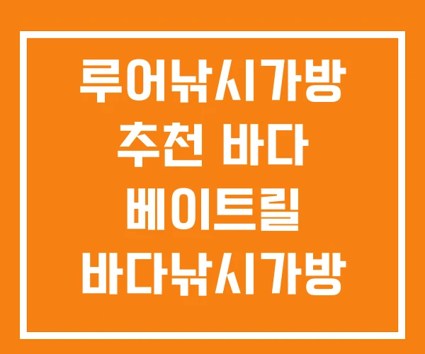 루어낚시가방 추천 바다 베이트릴 바다낚시가방