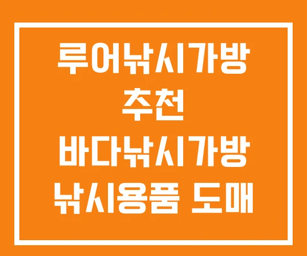 루어낚시가방 추천 바다낚시가방 낚시용품 도매 루어낚시가방 추천 바다낚시가방 낚시용품 도매