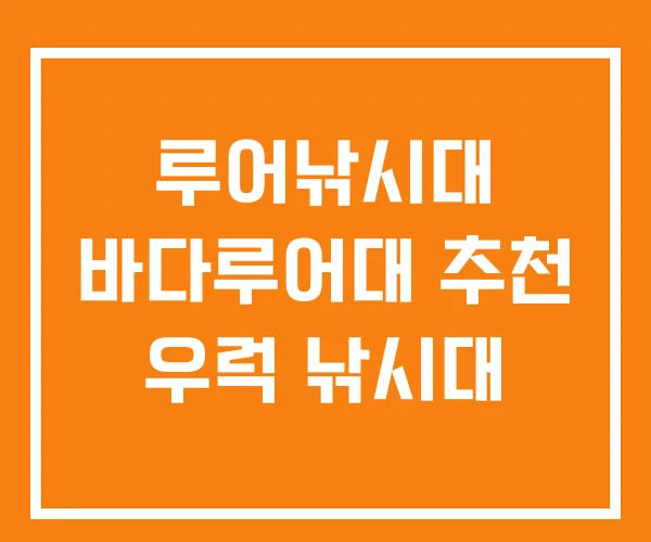루어낚시대 바다루어대 추천 우럭 낚시대 루어낚시대 바다루어대 추천 우럭 낚시대