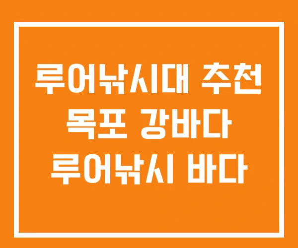 루어낚시대 추천 목포 강바다 루어낚시 바다 루어낚시대 추천 목포 강바다 루어낚시 바다