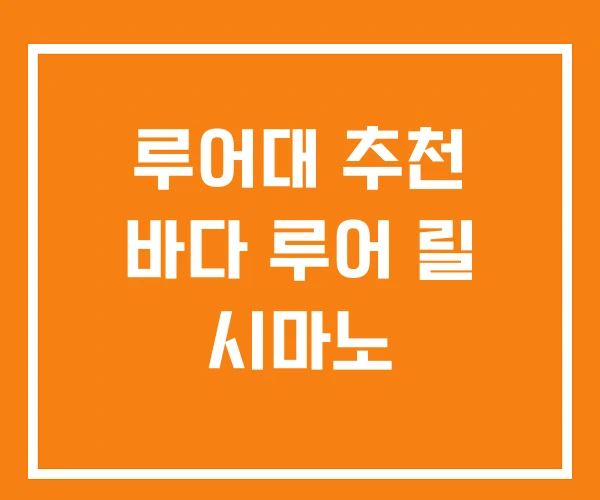 루어대 추천 바다 루어 릴 시마노 루어대 추천 바다 루어 릴 시마노