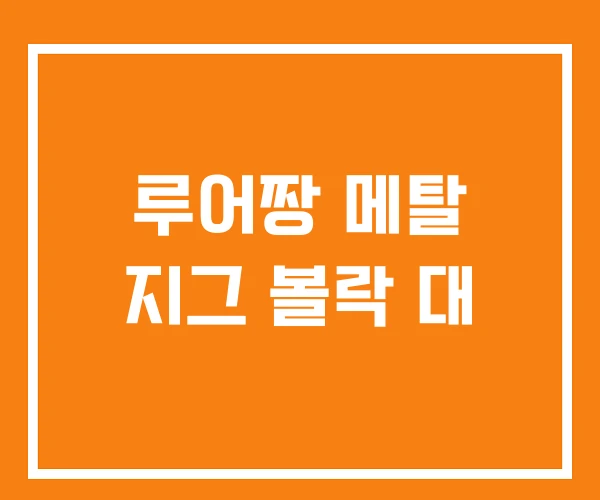 루어짱 메탈 지그 볼락 대 루어짱 메탈 지그 볼락 대