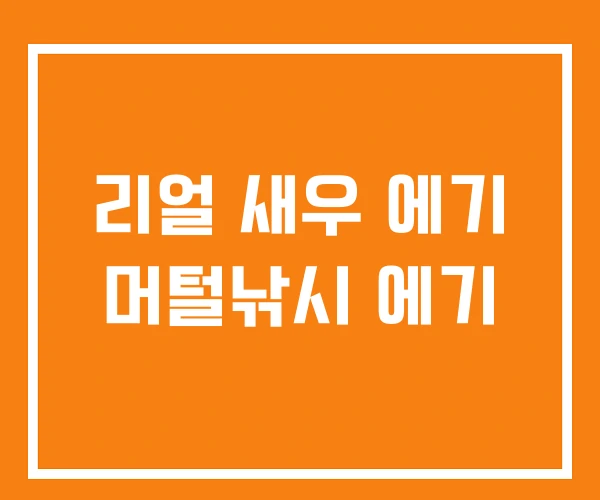 리얼 새우 에기 머털낚시 에기