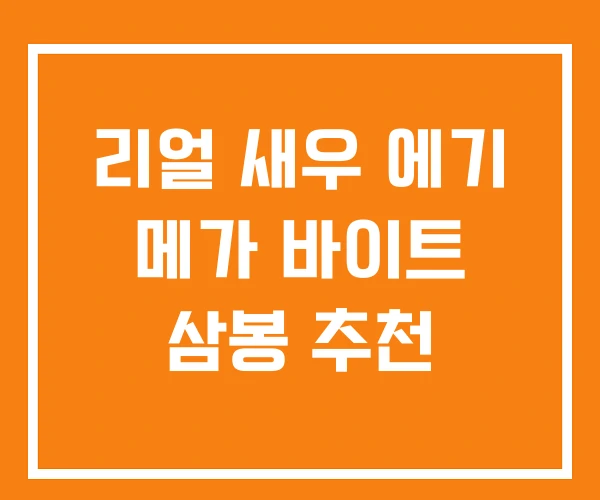 리얼 새우 에기 메가 바이트 삼봉 추천 리얼 새우 에기 메가 바이트 삼봉 추천