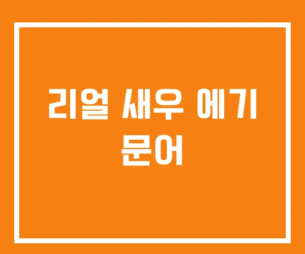 리얼 새우 에기 문어 리얼 새우 에기 문어