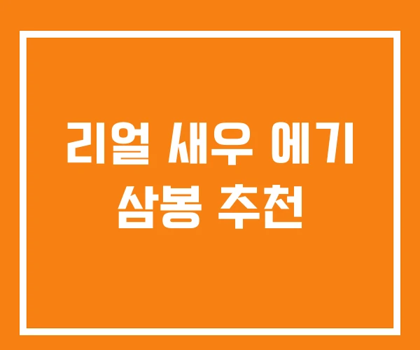 리얼 새우 에기 삼봉 추천